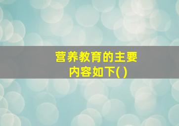 营养教育的主要内容如下( )